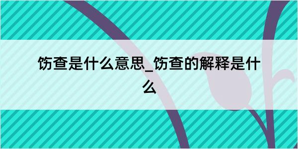 饬查是什么意思_饬查的解释是什么