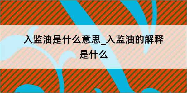 入监油是什么意思_入监油的解释是什么