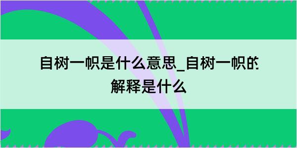 自树一帜是什么意思_自树一帜的解释是什么