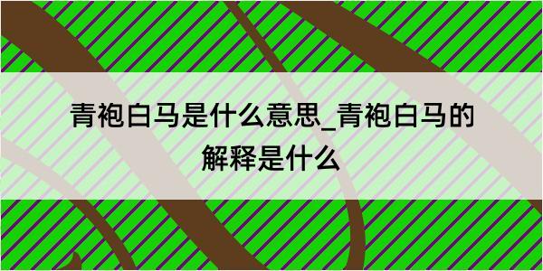 青袍白马是什么意思_青袍白马的解释是什么