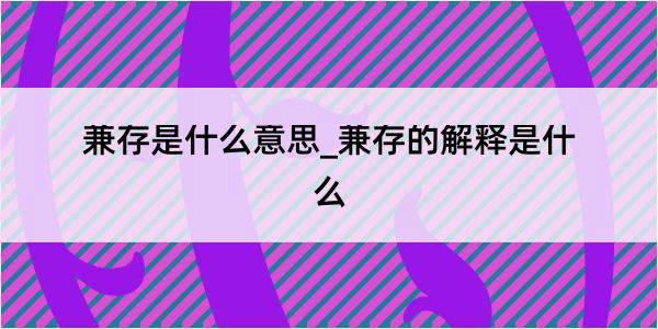 兼存是什么意思_兼存的解释是什么