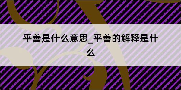 平善是什么意思_平善的解释是什么