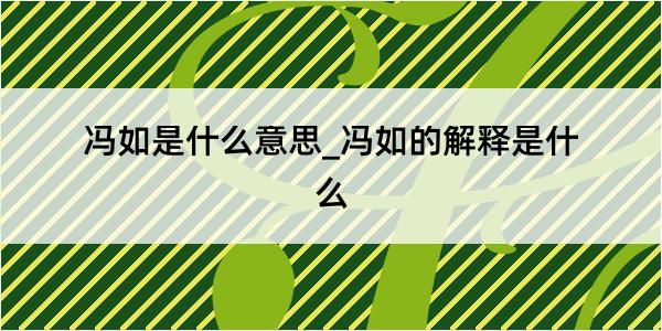 冯如是什么意思_冯如的解释是什么