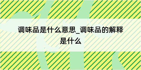 调味品是什么意思_调味品的解释是什么