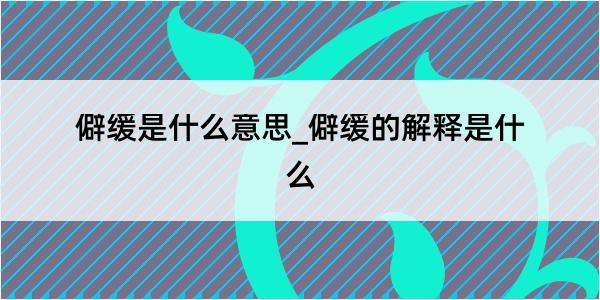 僻缓是什么意思_僻缓的解释是什么