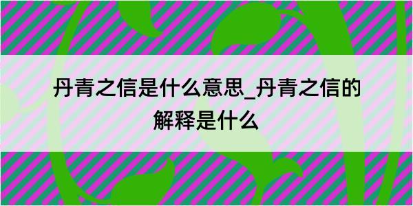 丹青之信是什么意思_丹青之信的解释是什么