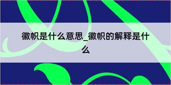 徽帜是什么意思_徽帜的解释是什么