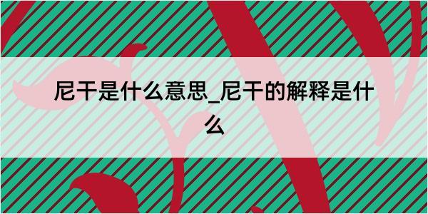 尼干是什么意思_尼干的解释是什么