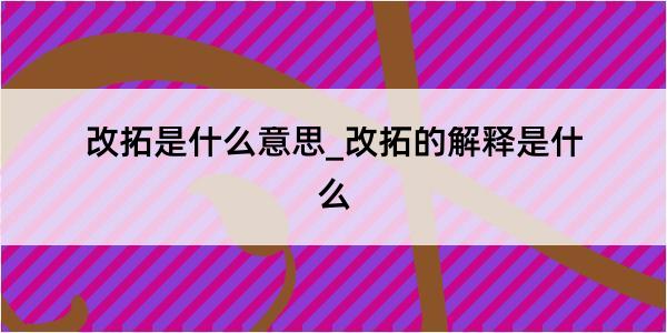 改拓是什么意思_改拓的解释是什么