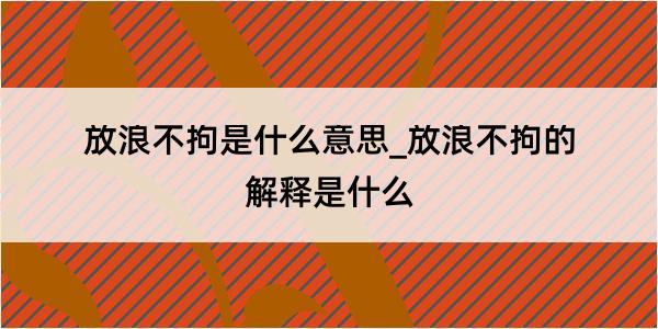 放浪不拘是什么意思_放浪不拘的解释是什么