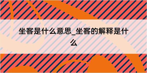 坐客是什么意思_坐客的解释是什么