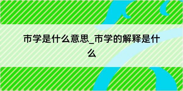 市学是什么意思_市学的解释是什么