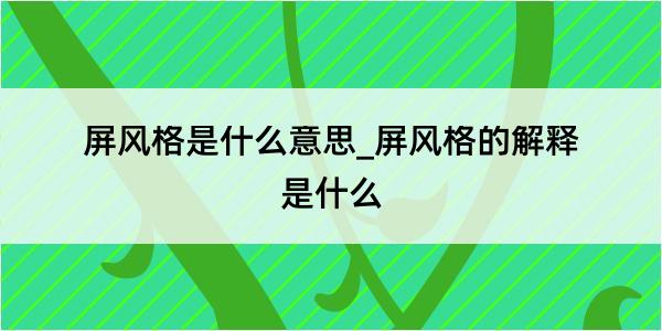 屏风格是什么意思_屏风格的解释是什么