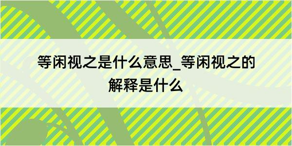 等闲视之是什么意思_等闲视之的解释是什么