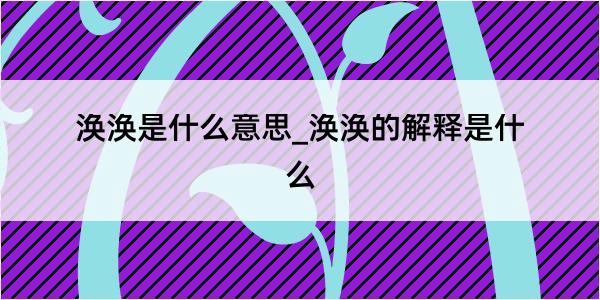 涣涣是什么意思_涣涣的解释是什么