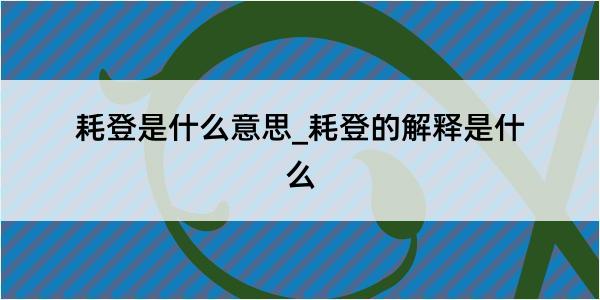 耗登是什么意思_耗登的解释是什么