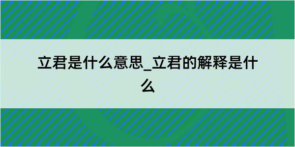 立君是什么意思_立君的解释是什么