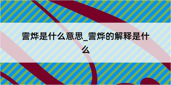 霅烨是什么意思_霅烨的解释是什么