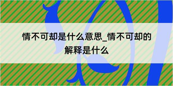 情不可却是什么意思_情不可却的解释是什么