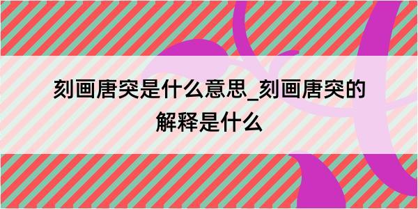 刻画唐突是什么意思_刻画唐突的解释是什么