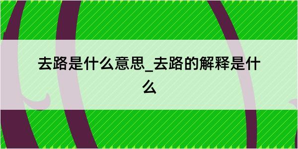 去路是什么意思_去路的解释是什么