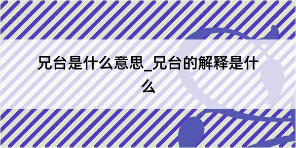 兄台是什么意思_兄台的解释是什么