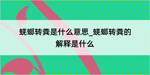 蜣螂转粪是什么意思_蜣螂转粪的解释是什么