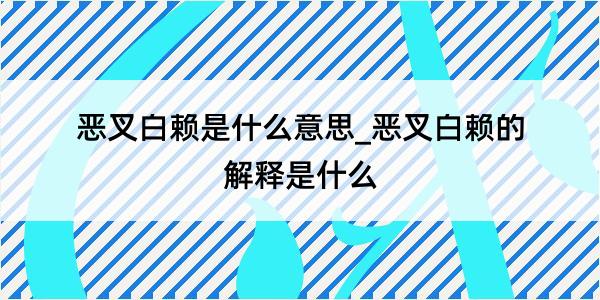 恶叉白赖是什么意思_恶叉白赖的解释是什么