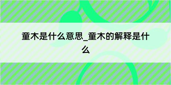 童木是什么意思_童木的解释是什么