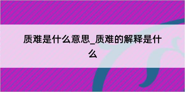 质难是什么意思_质难的解释是什么