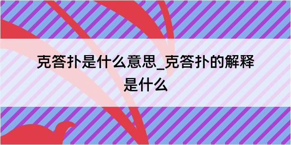 克答扑是什么意思_克答扑的解释是什么