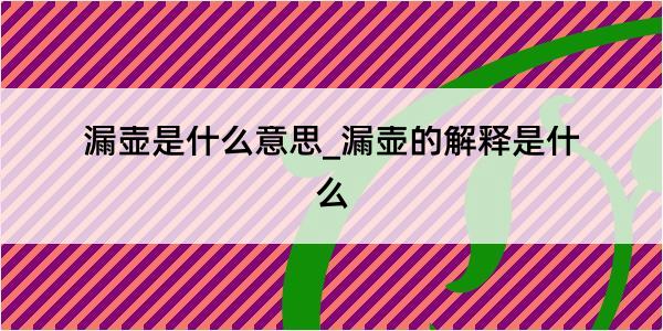 漏壶是什么意思_漏壶的解释是什么