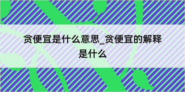 贪便宜是什么意思_贪便宜的解释是什么