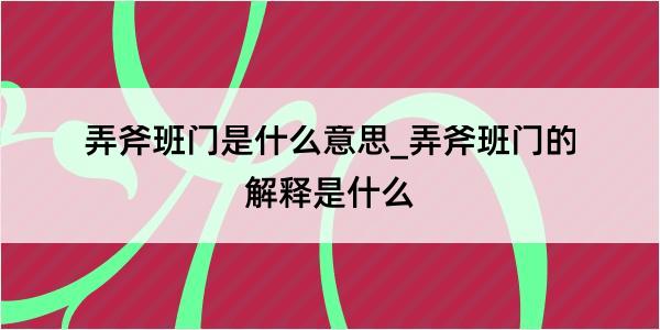 弄斧班门是什么意思_弄斧班门的解释是什么