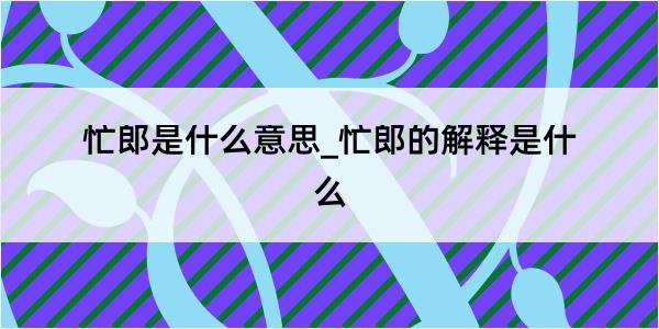 忙郎是什么意思_忙郎的解释是什么