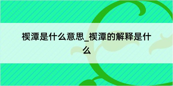 禊潭是什么意思_禊潭的解释是什么