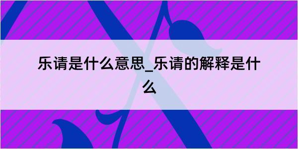 乐请是什么意思_乐请的解释是什么