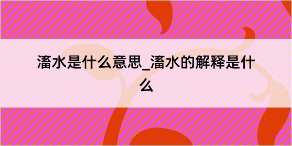 滀水是什么意思_滀水的解释是什么