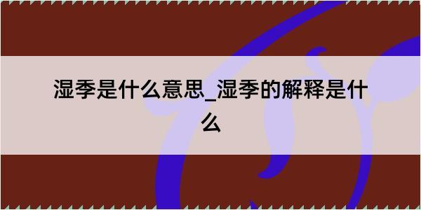 湿季是什么意思_湿季的解释是什么