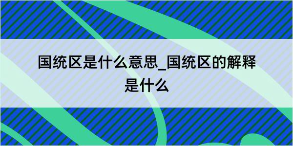 国统区是什么意思_国统区的解释是什么