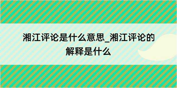 湘江评论是什么意思_湘江评论的解释是什么