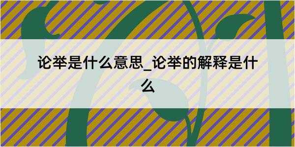 论举是什么意思_论举的解释是什么