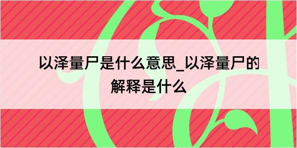 以泽量尸是什么意思_以泽量尸的解释是什么