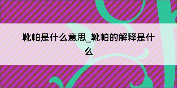 靴帕是什么意思_靴帕的解释是什么