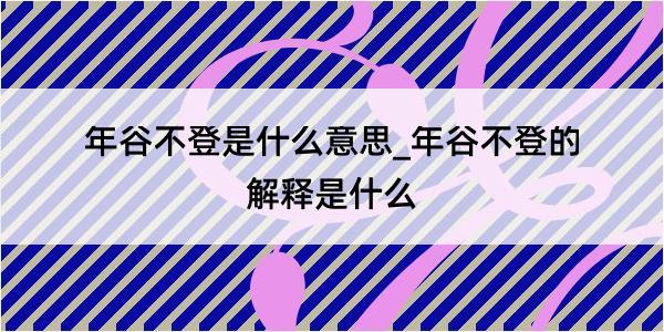 年谷不登是什么意思_年谷不登的解释是什么