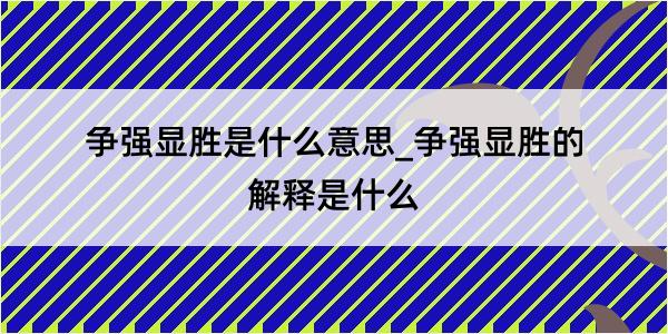 争强显胜是什么意思_争强显胜的解释是什么