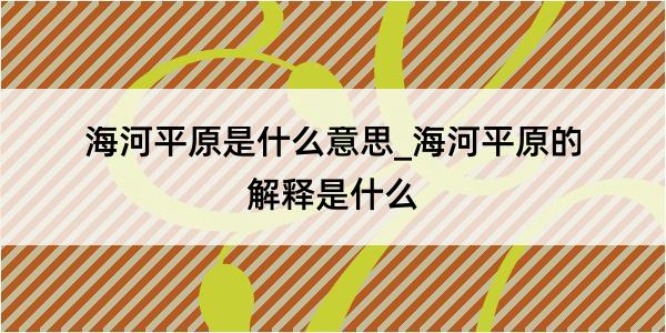 海河平原是什么意思_海河平原的解释是什么