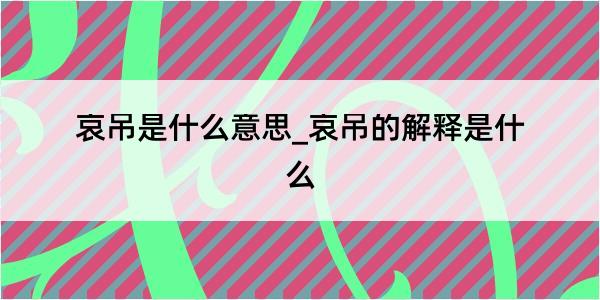 哀吊是什么意思_哀吊的解释是什么