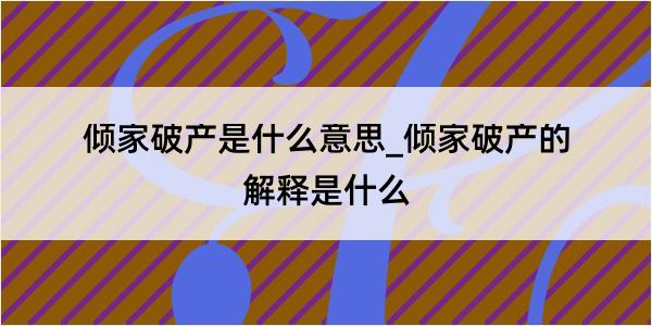 倾家破产是什么意思_倾家破产的解释是什么