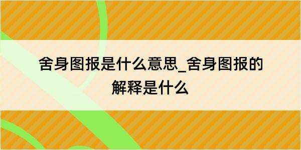 舍身图报是什么意思_舍身图报的解释是什么